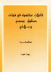 حبقوق وحجي وملاخي - هاملتون سميث
