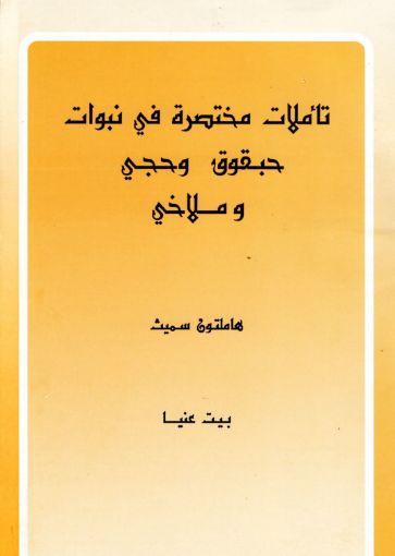 حبقوق وحجي وملاخي - هاملتون سميث