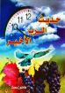 حديث الرب الأخير - هاملتون سميث