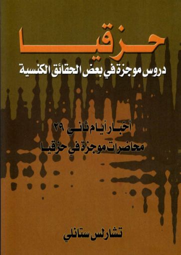 حزقيا - تشارلس ستانلي