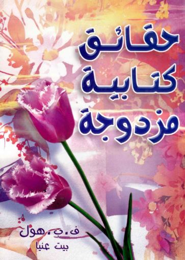 حقائق كتابية مزدوجة - هول