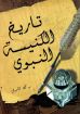 تاريخ الكنيسة النبوي - كامبل