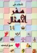 تأملات فى سفر الأمثال - ايرنسايد
