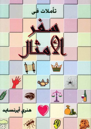 تأملات فى سفر الأمثال - ايرنسايد