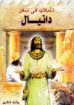 تأملات فى سفر دانيال - رشاد فكري