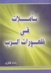 تأملات في ظهورات الرب - رشاد فكرى