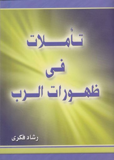 تأملات في ظهورات الرب - رشاد فكرى