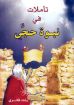 تأملات في نبوة حجي - رشاد فكرى