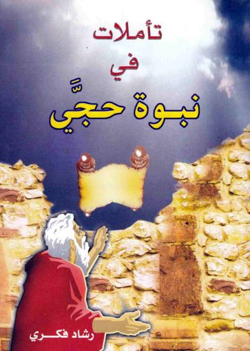 تأملات في نبوة حجي - رشاد فكرى