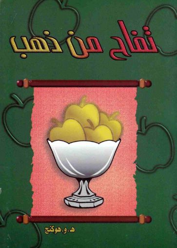 تفاح من ذهب - هوكنج