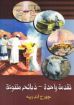 تقدمة واحدة - ذبائح متنوعة - جورج أندريه