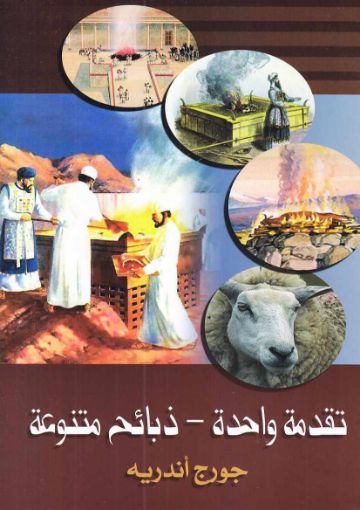 تقدمة واحدة - ذبائح متنوعة - جورج أندريه