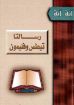 رسالتا تيطس وفليمون - ناشد حنا