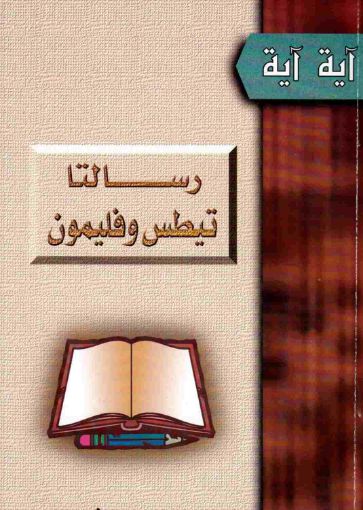 رسالتا تيطس وفليمون - ناشد حنا