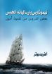 تيموثاوس وإرساليته الخمس - ألفريد بوتر