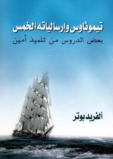تيموثاوس وإرساليته الخمس - ألفريد بوتر