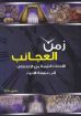 زمن العجائب - منسى ملاك