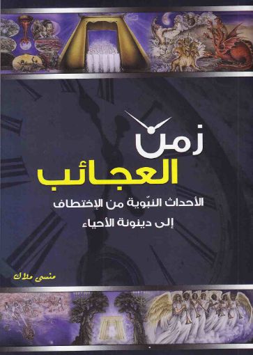 زمن العجائب - منسى ملاك