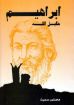 ابراهيم خليل الله - هاملتون سميث