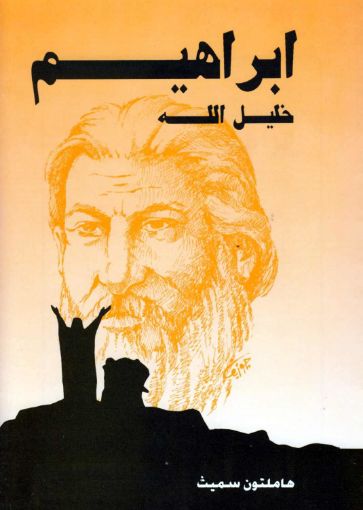 ابراهيم خليل الله - هاملتون سميث