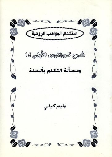 استخدام المواهب المواهب الروحية ومسألة التكلم بألسنة - وليم كلي