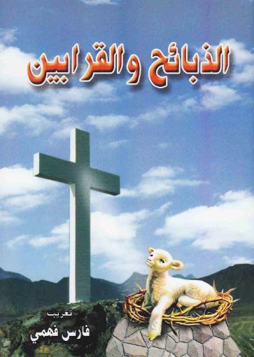 الذبائح والقرابين - يوحنا داربي