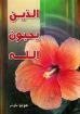 الذين يحبون الله - هوجو باوتر