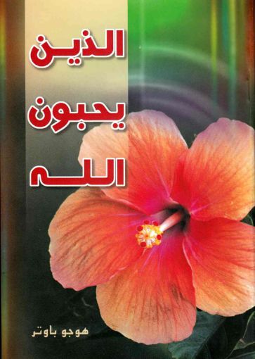 الذين يحبون الله - هوجو باوتر