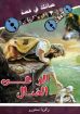 الراعى الضال - زكريا استاورو