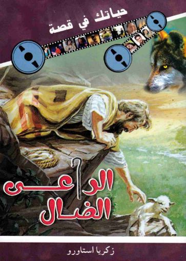 الراعى الضال - زكريا استاورو