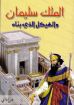 الملك سليمان والهيكل الذي بناه - فراداي
