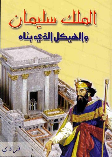 الملك سليمان والهيكل الذي بناه - فراداي