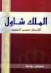 الملك شاول الإنسان حسب الجسد - صموئيل ريداوت