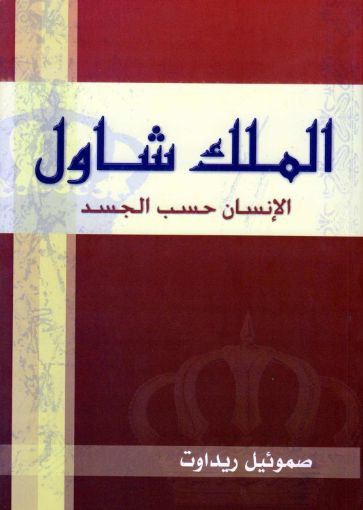 الملك شاول الإنسان حسب الجسد - صموئيل ريداوت