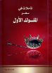 تأملات في سفر الملوك الأول - هنري روسييه