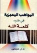 المواهب المعجزية في ضوء كلمة الله - هايكوب