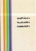 المواهب المعجزية في ضوء كلمة الله - هايكوب