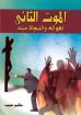 الموت الثانى أهواله والنجاة منه - حكيم حبيب