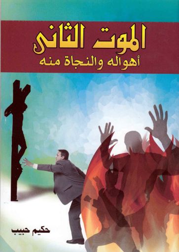 الموت الثانى أهواله والنجاة منه - حكيم حبيب
