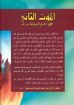 الموت الثانى أهواله والنجاة منه - حكيم حبيب