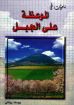 تأملات فى الموعظة على الجبل - يوسف رياض