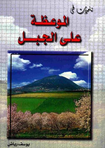 تأملات فى الموعظة على الجبل - يوسف رياض