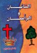 النائبان والرأسان - ولسي جورجي
