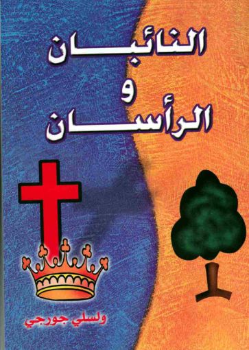 النائبان والرأسان - ولسي جورجي