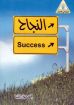 النجاح - إسحق إيليا