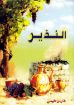 النذير - تعريب فارس فهمي