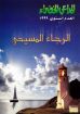 الرجاء المسيحي - مجلة المراعي