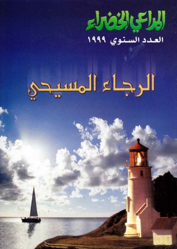 الرجاء المسيحي - مجلة المراعي