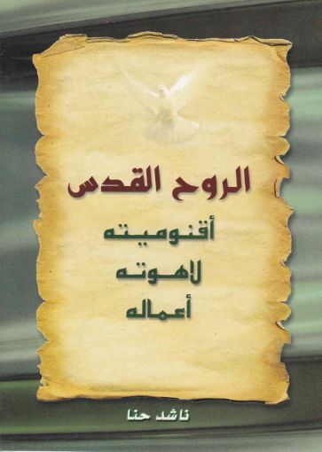 الروح القدس أقنوميته لاهوته أعماله - ناشد حنا