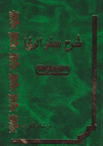 شرح سفر الرؤيا -كلمة كلمة - رشاد فكري